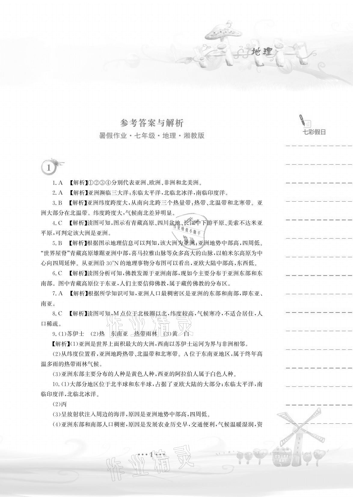 2021年暑假作业七年级地理湘教版安徽教育出版社 参考答案第1页