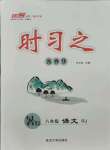 2021年時(shí)習(xí)之暑假八年級(jí)語文人教版