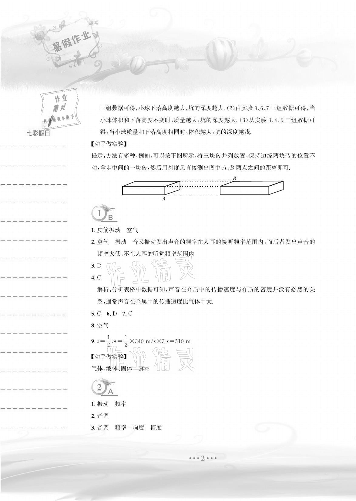 2021年暑假作业八年级物理通用版Y安徽教育出版社 参考答案第2页