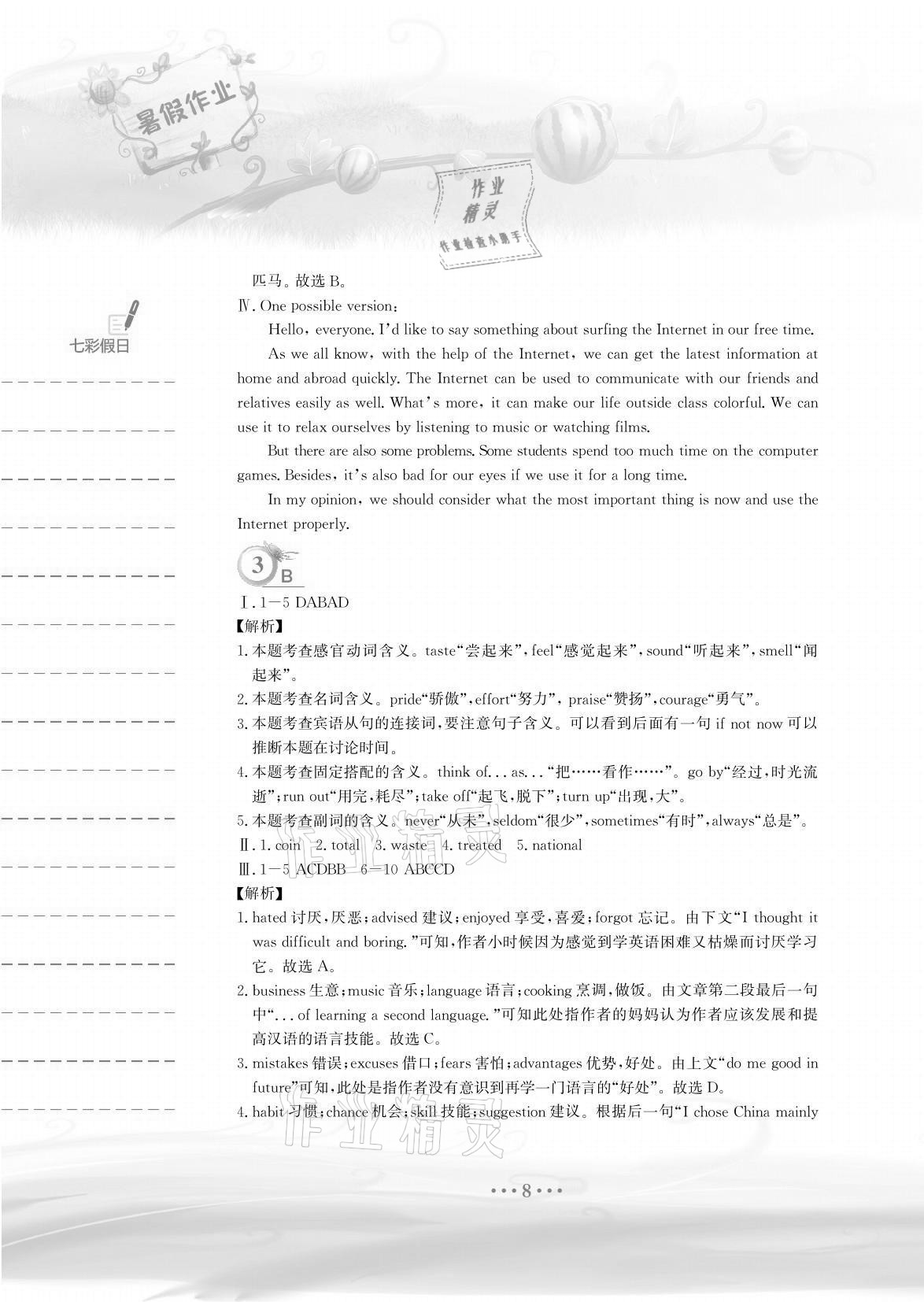 2021年暑假作業(yè)安徽教育出版社八年級(jí)英語(yǔ)外研版 參考答案第8頁(yè)