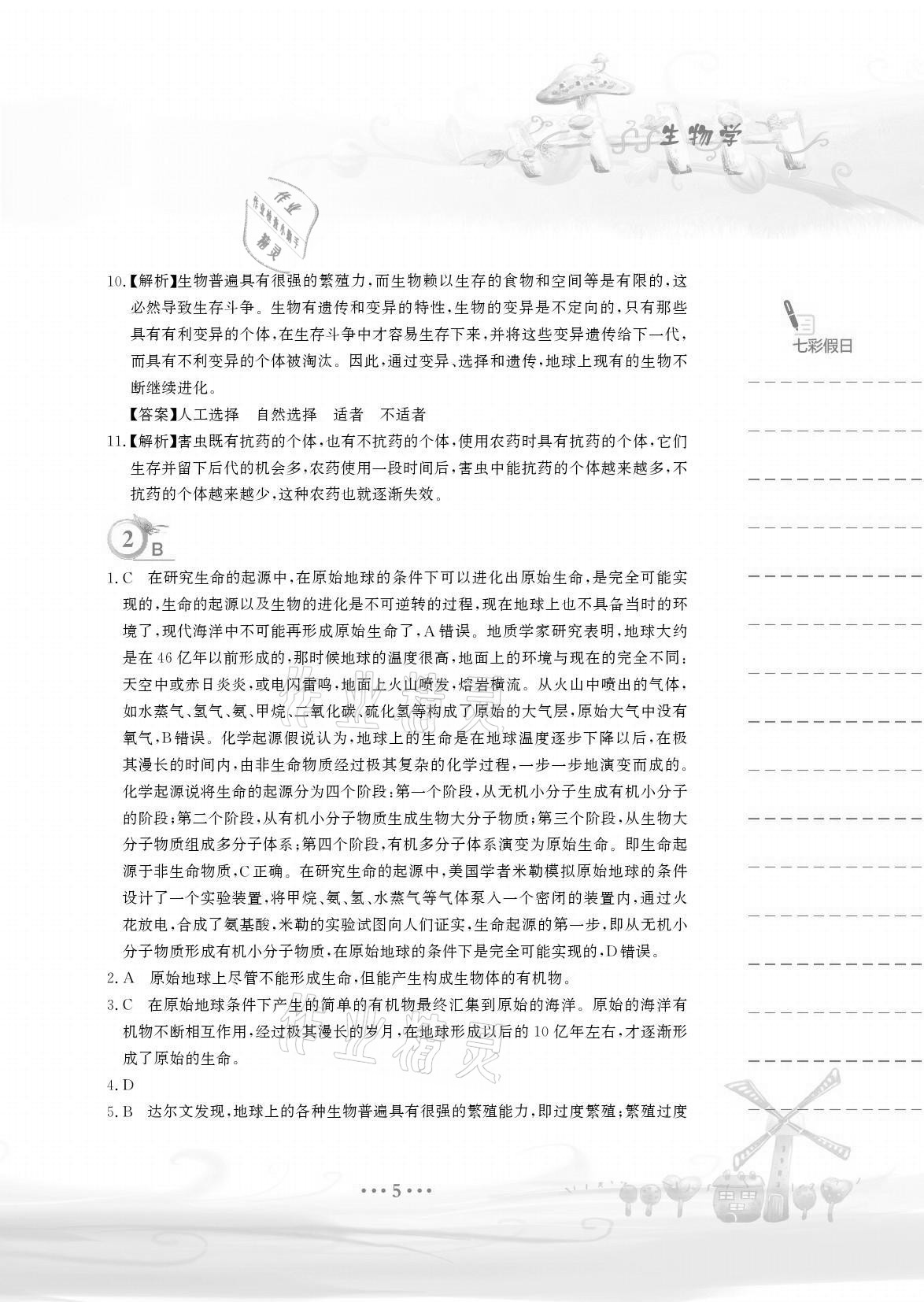 2021年暑假作业八年级生物学北师大版安徽教育出版社 参考答案第5页