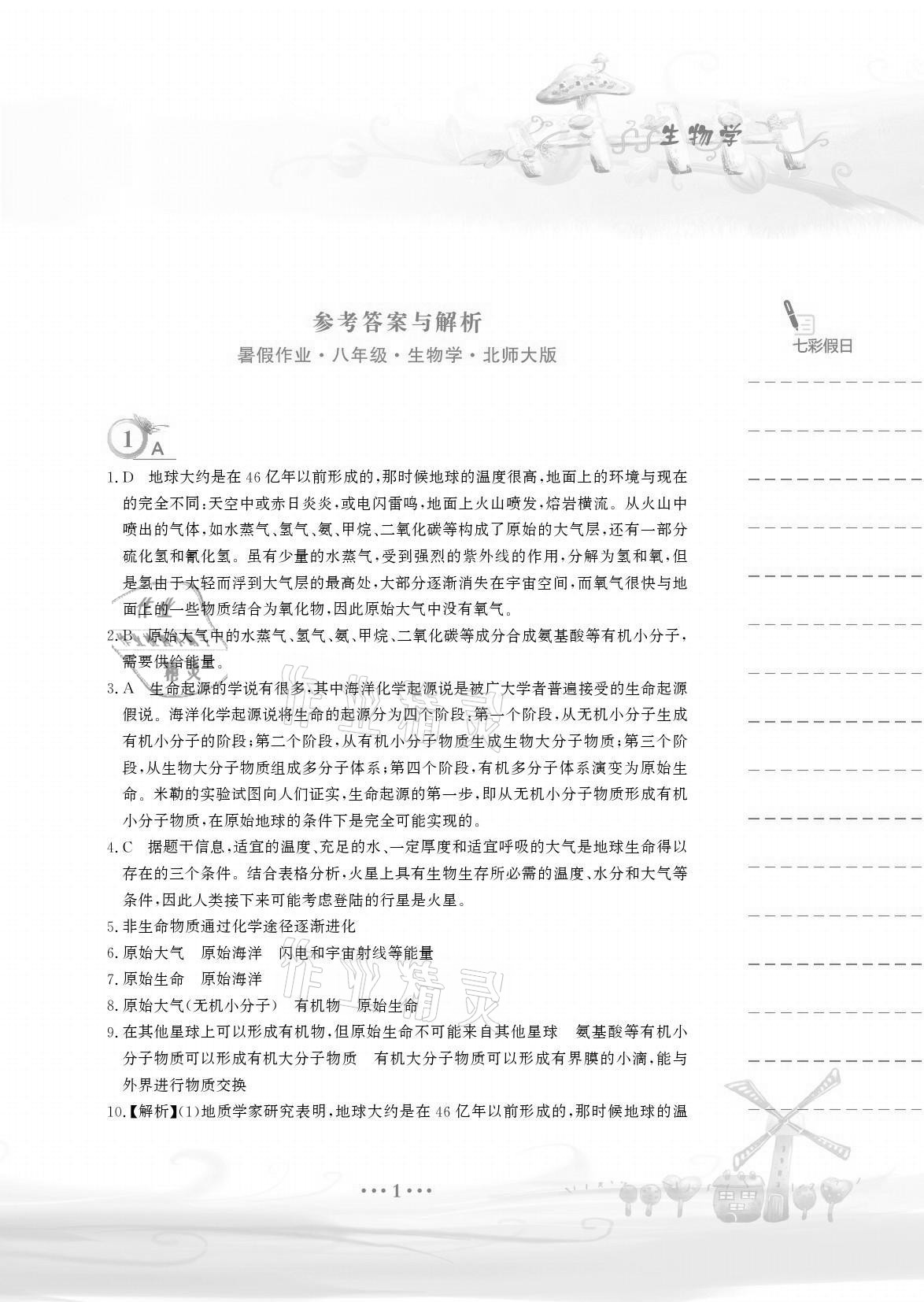 2021年暑假作业八年级生物学北师大版安徽教育出版社 参考答案第1页