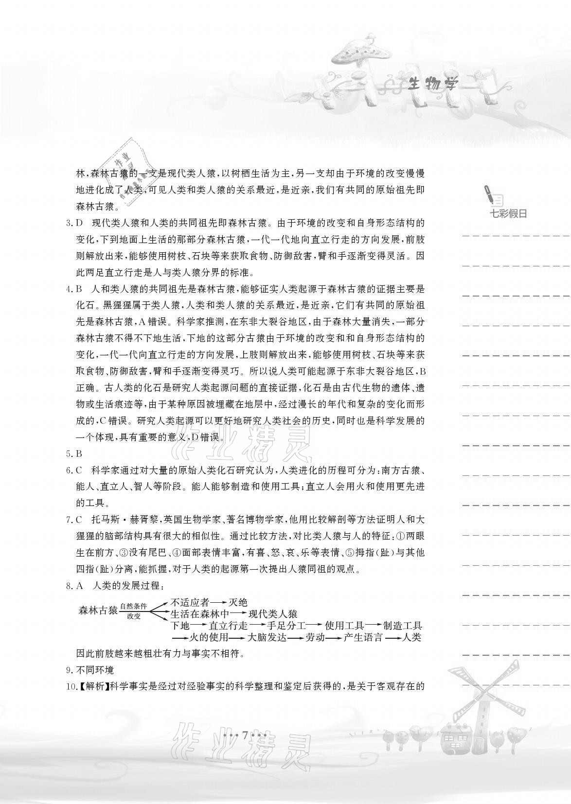 2021年暑假作业八年级生物学北师大版安徽教育出版社 参考答案第7页