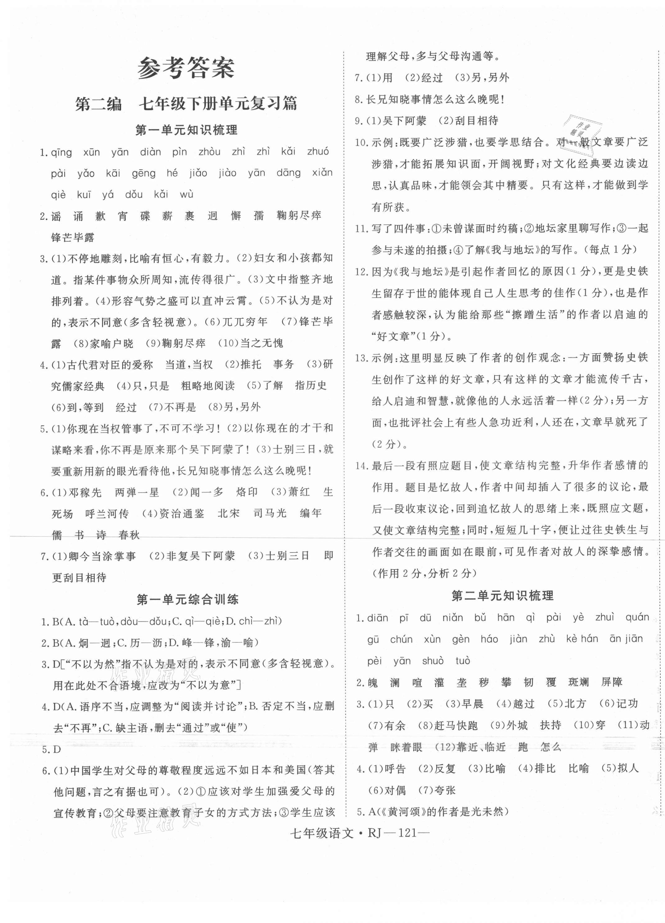 2021年時習(xí)之暑假七年級語文人教版 第1頁