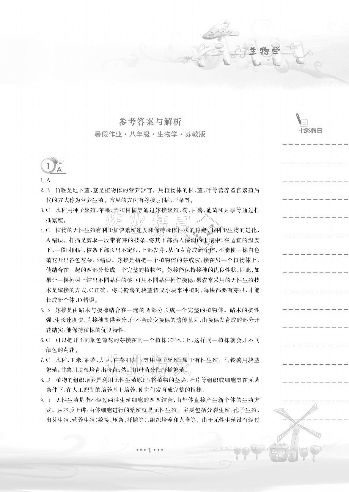 2021年暑假作业八年级生物学苏教版安徽教育出版社 参考答案第1页