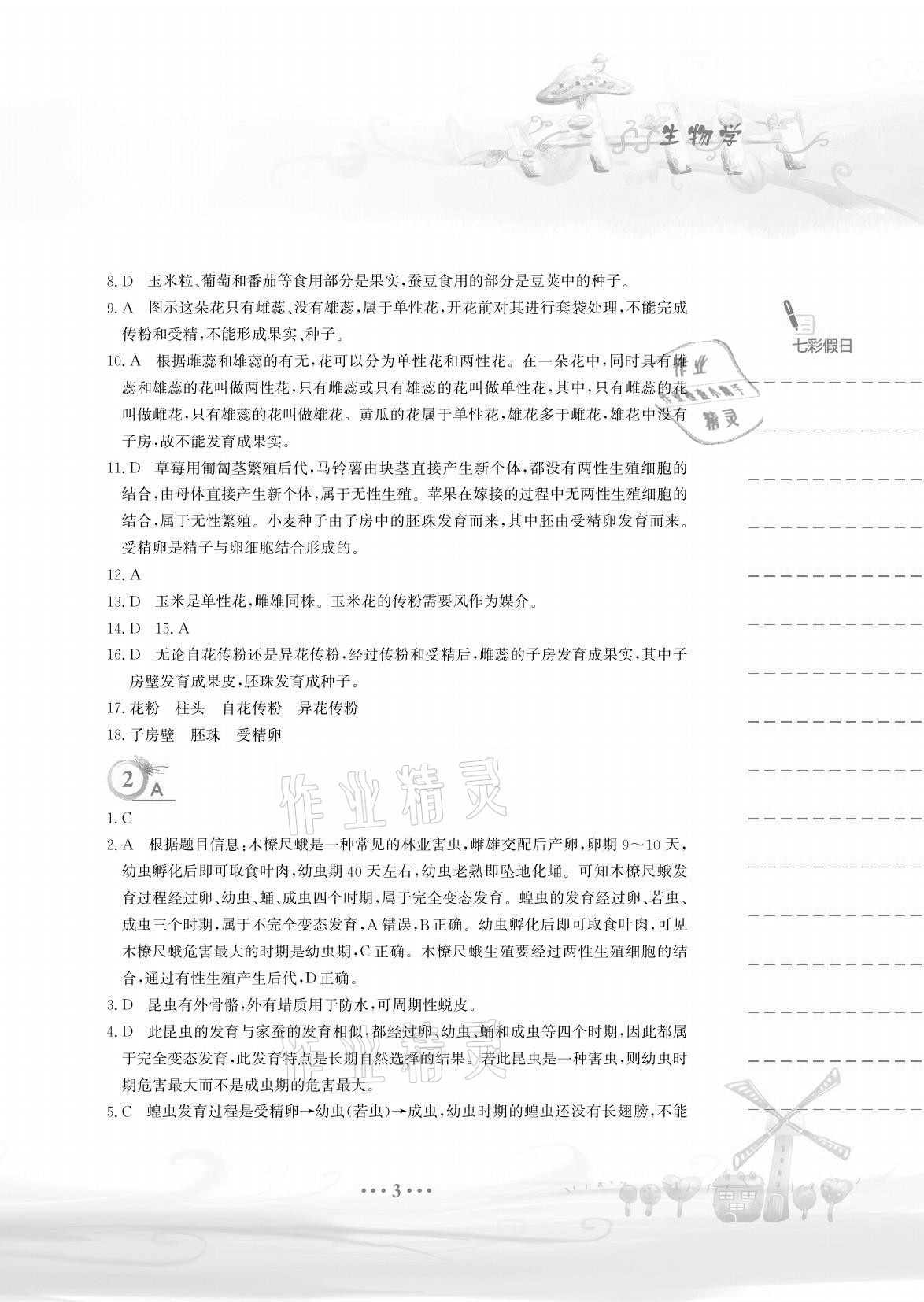 2021年暑假作业八年级生物学苏教版安徽教育出版社 参考答案第3页