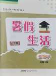 2021年暑假生活八年级生物北师大版安徽教育出版社