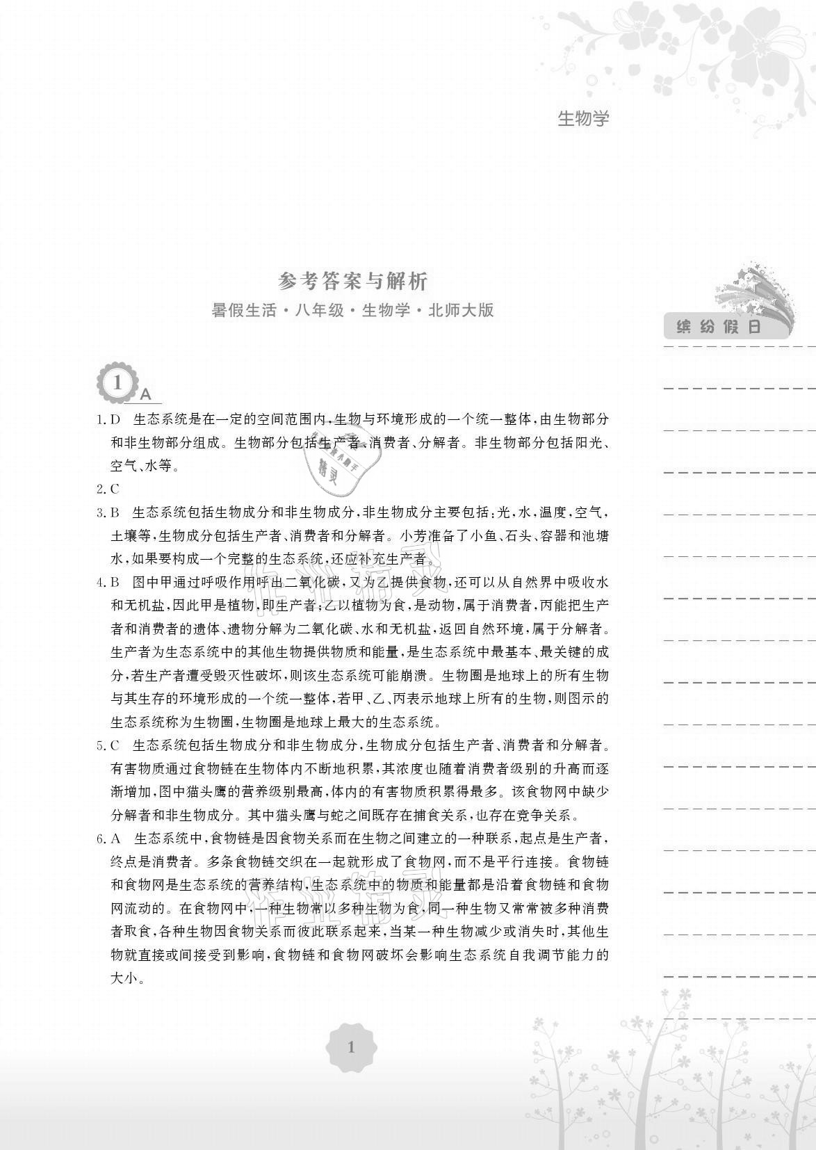 2021年暑假生活八年级生物北师大版安徽教育出版社 参考答案第1页