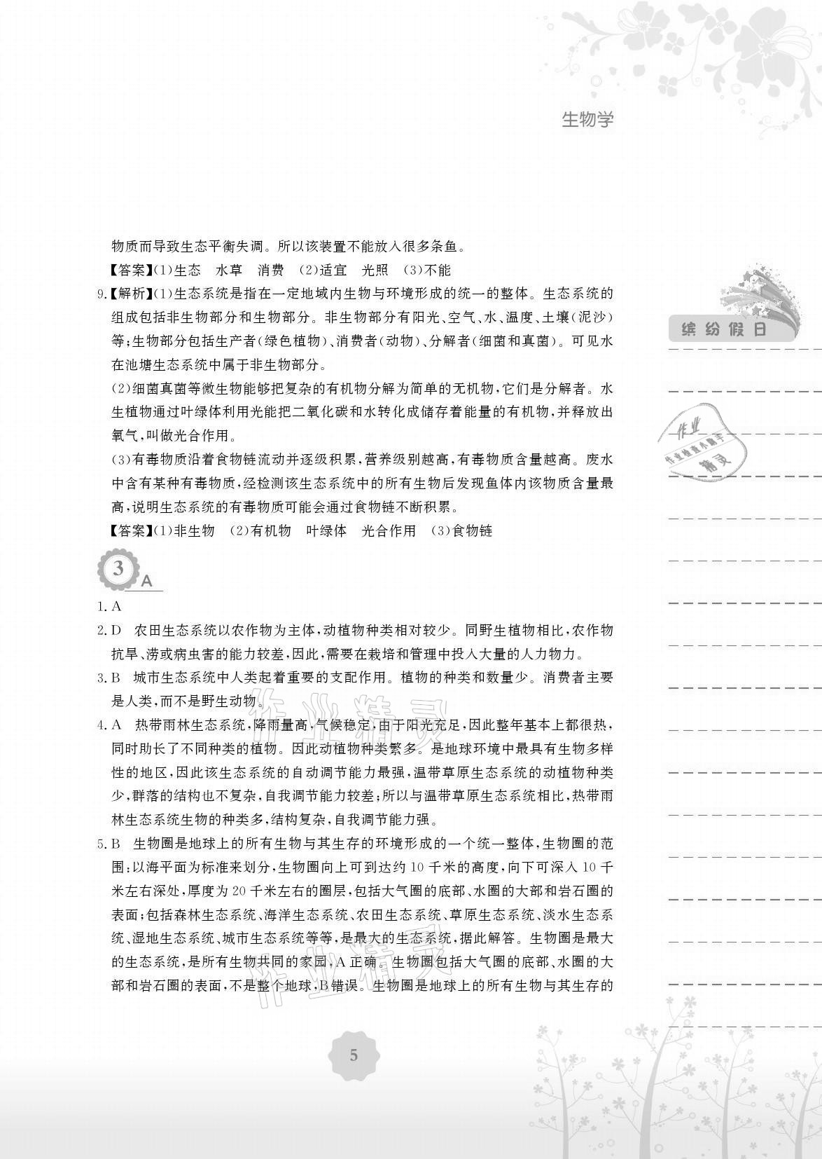 2021年暑假生活八年级生物北师大版安徽教育出版社 参考答案第5页