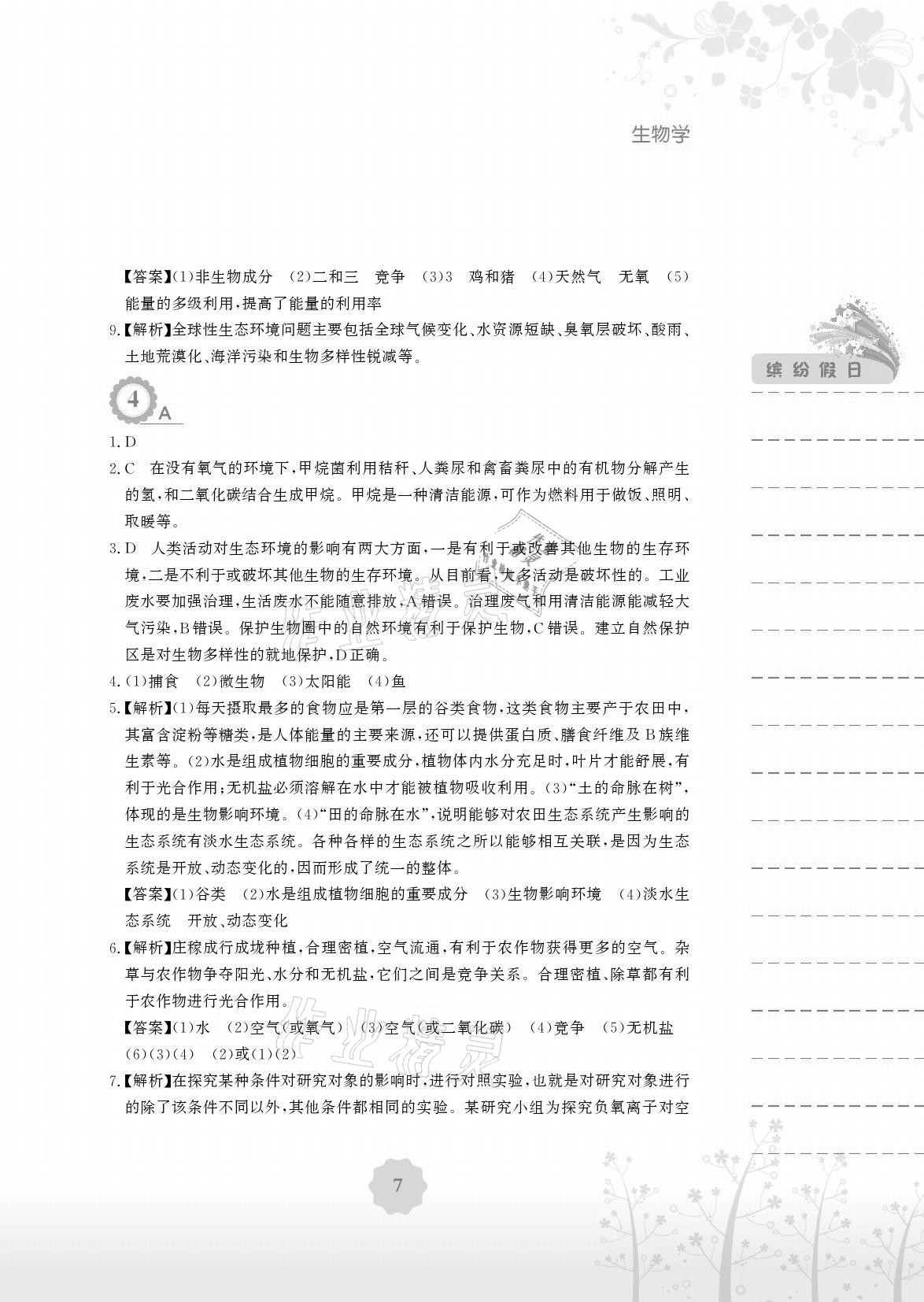 2021年暑假生活八年级生物北师大版安徽教育出版社 参考答案第7页