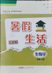 2021年暑假生活七年级生物北师大版安徽教育出版社