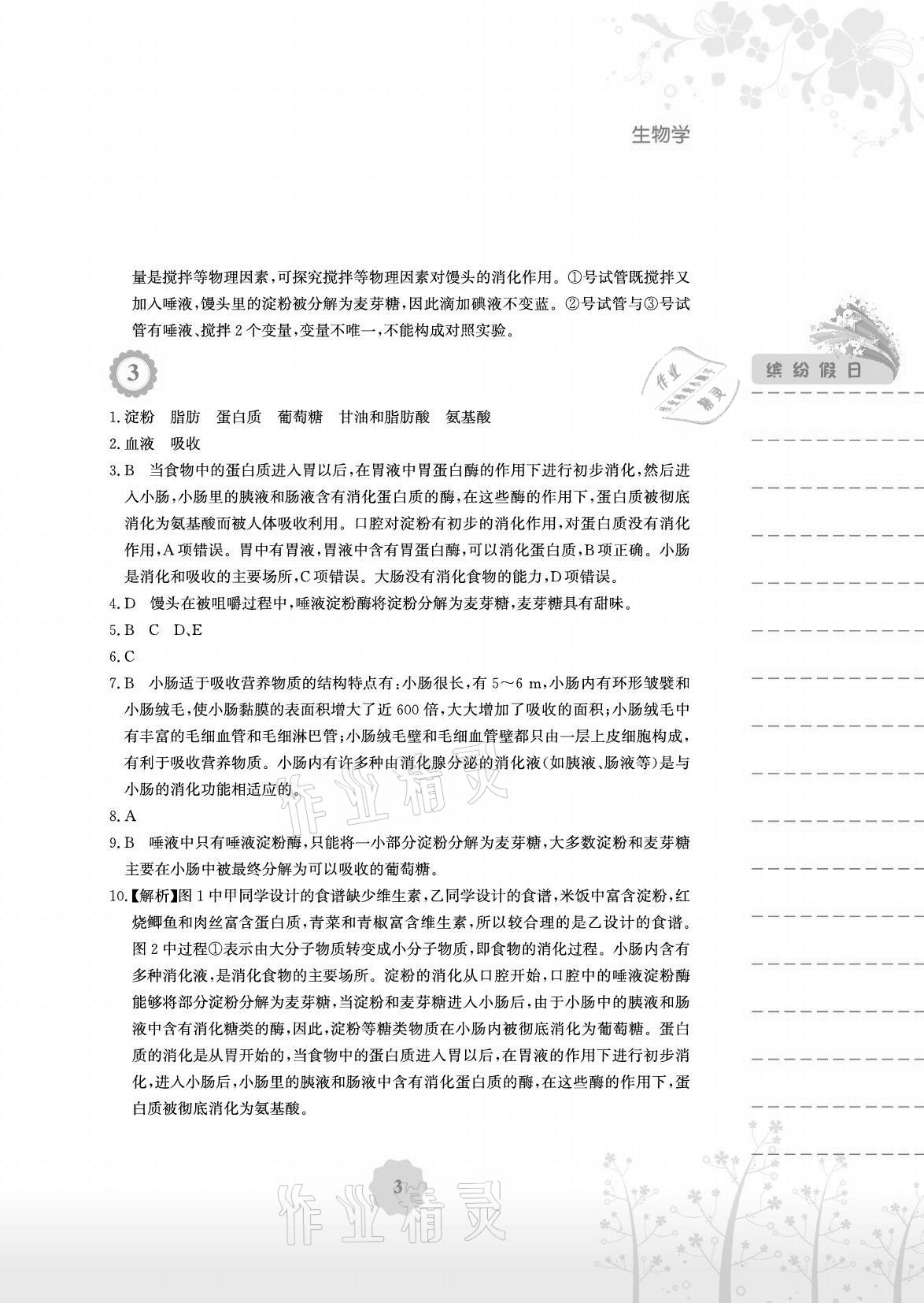 2021年暑假生活七年级生物北师大版安徽教育出版社 参考答案第3页