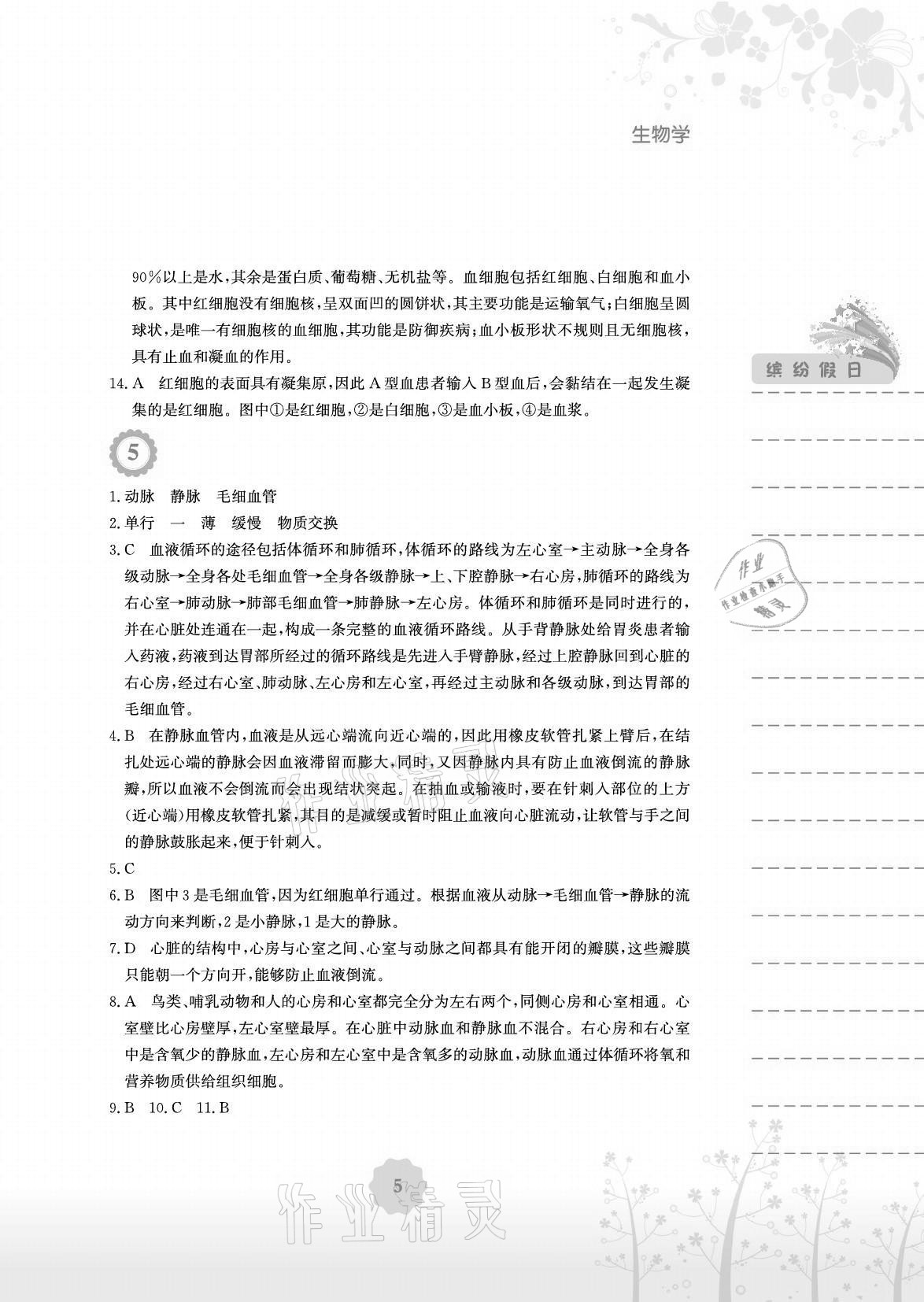 2021年暑假生活七年级生物北师大版安徽教育出版社 参考答案第5页