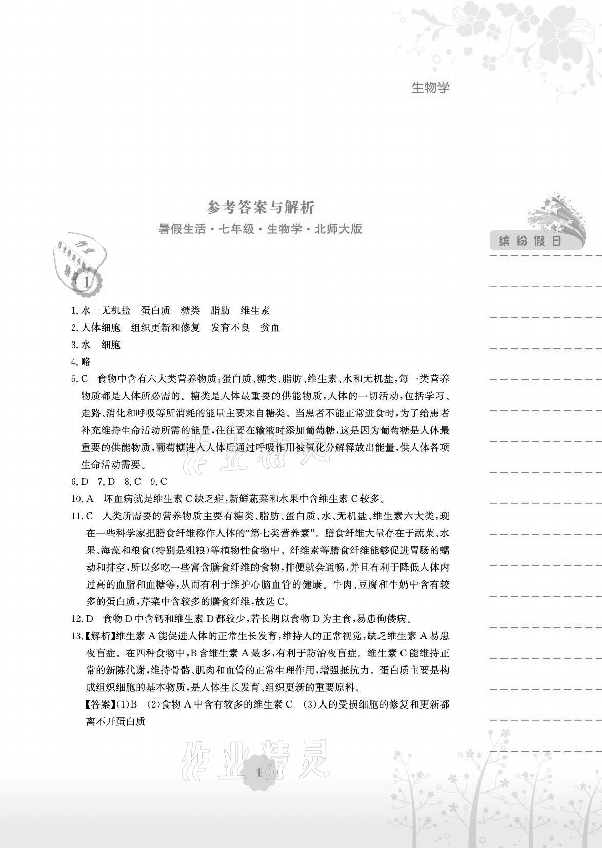 2021年暑假生活七年級(jí)生物北師大版安徽教育出版社 參考答案第1頁(yè)