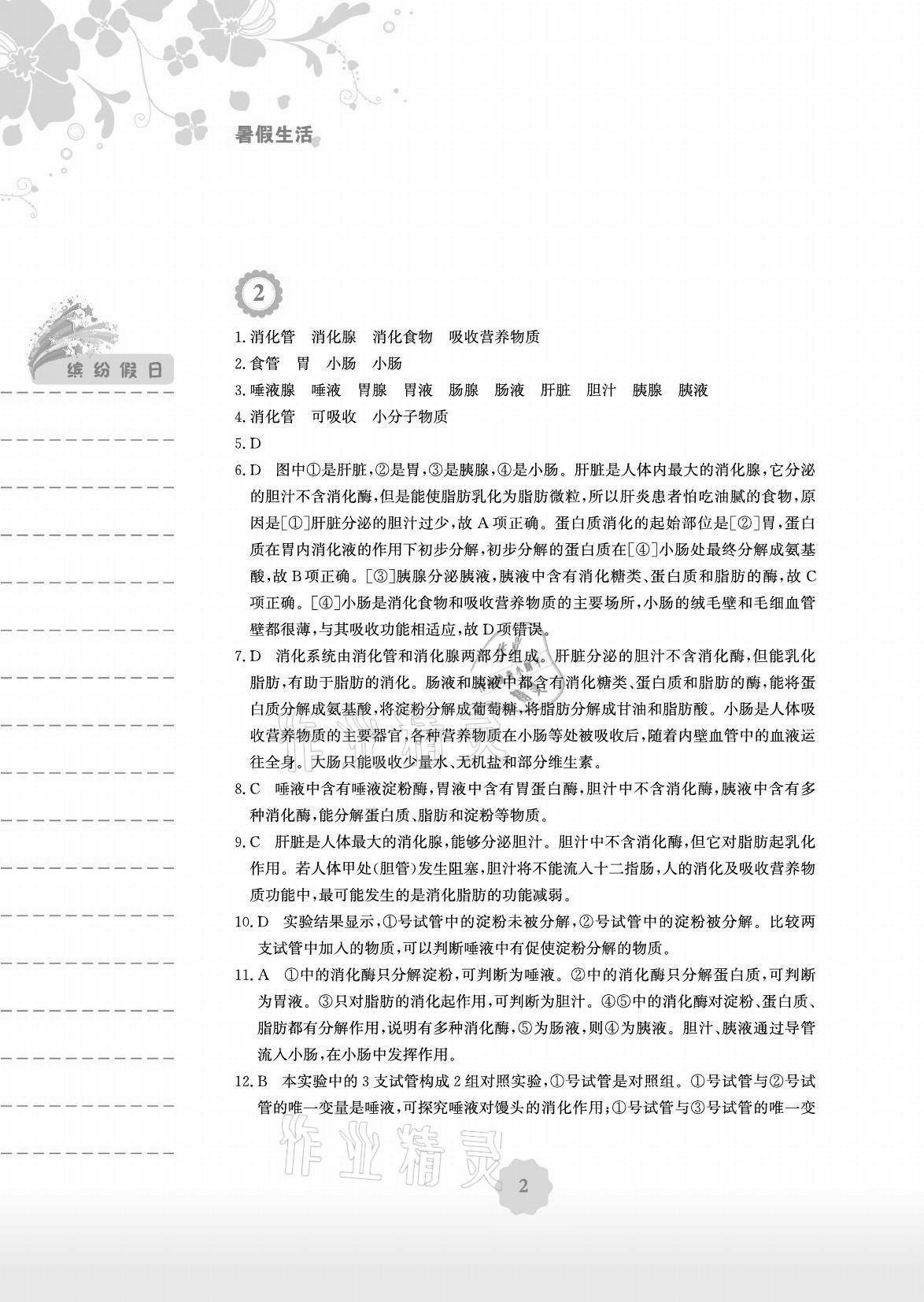 2021年暑假生活七年级生物北师大版安徽教育出版社 参考答案第2页