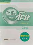 2021年暑假作業(yè)七年級道德與政治人教版安徽教育出版社