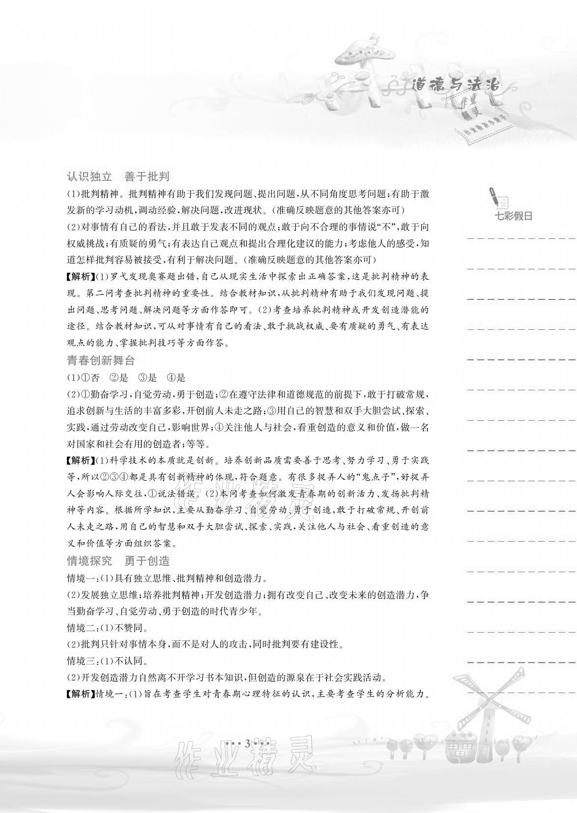 2021年暑假作業(yè)七年級道德與政治人教版安徽教育出版社 參考答案第3頁