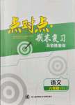 2021年點對點期末復習及智勝暑假八年級語文