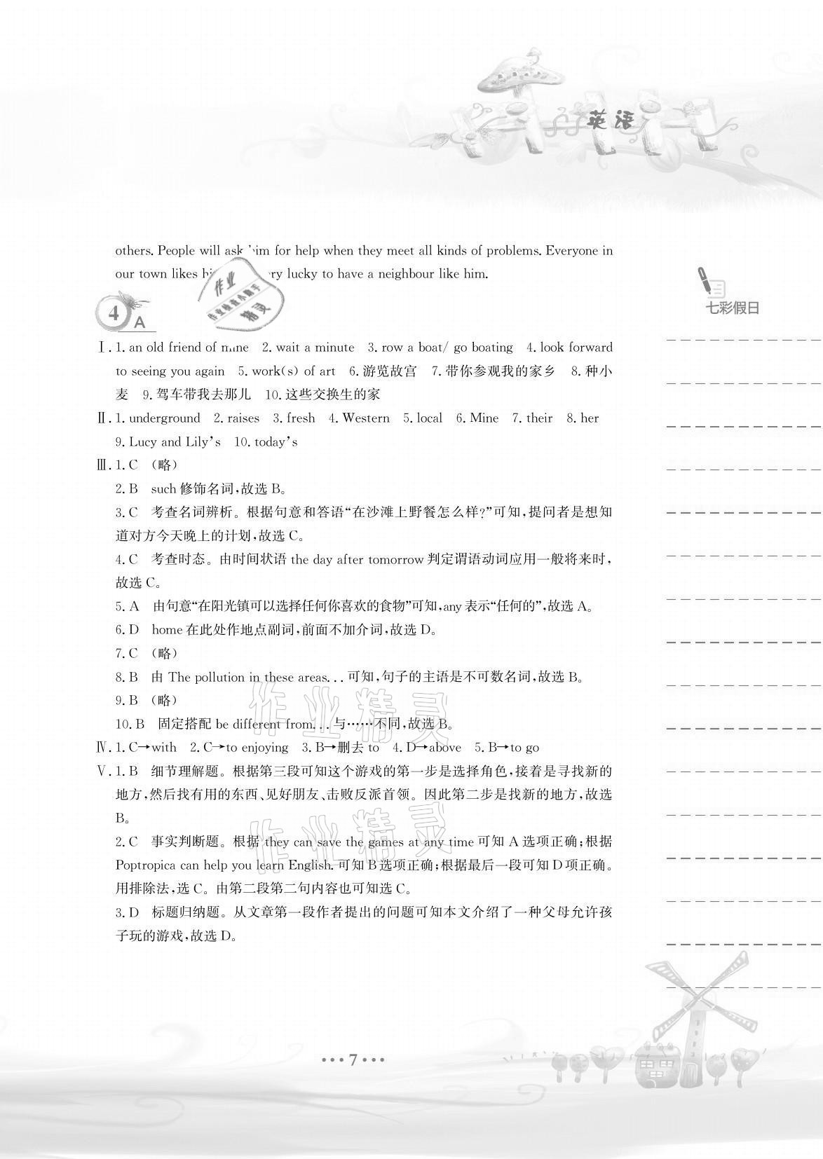 2021年暑假作业七年级英语译林版安徽教育出版社 参考答案第7页