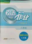 2021年暑假作業(yè)八年級(jí)思想品德人教版安徽教育出版社