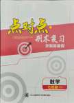 2021年点对点期末复习及智胜暑假七年级数学下册