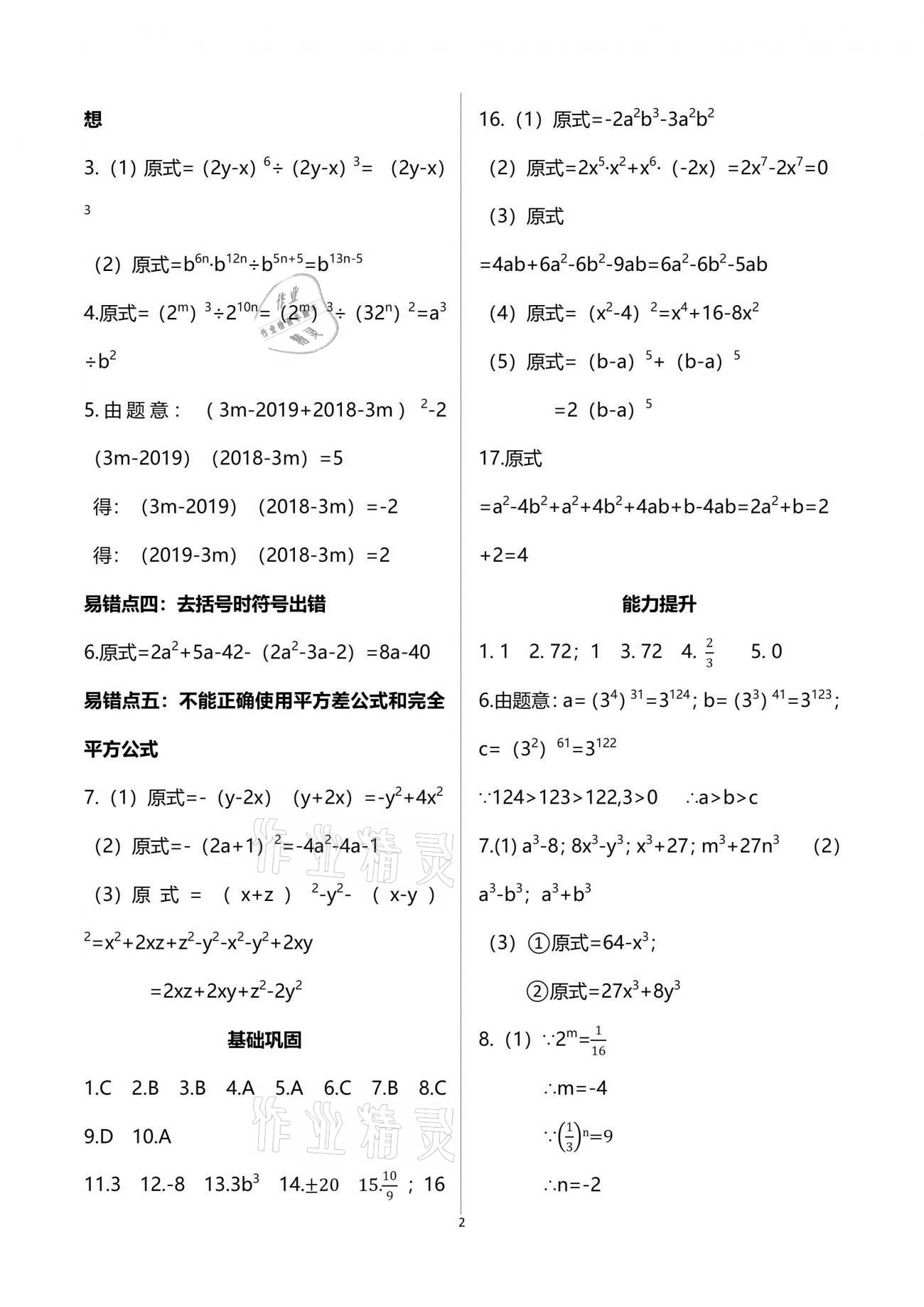 2021年点对点期末复习及智胜暑假七年级数学下册 参考答案第2页