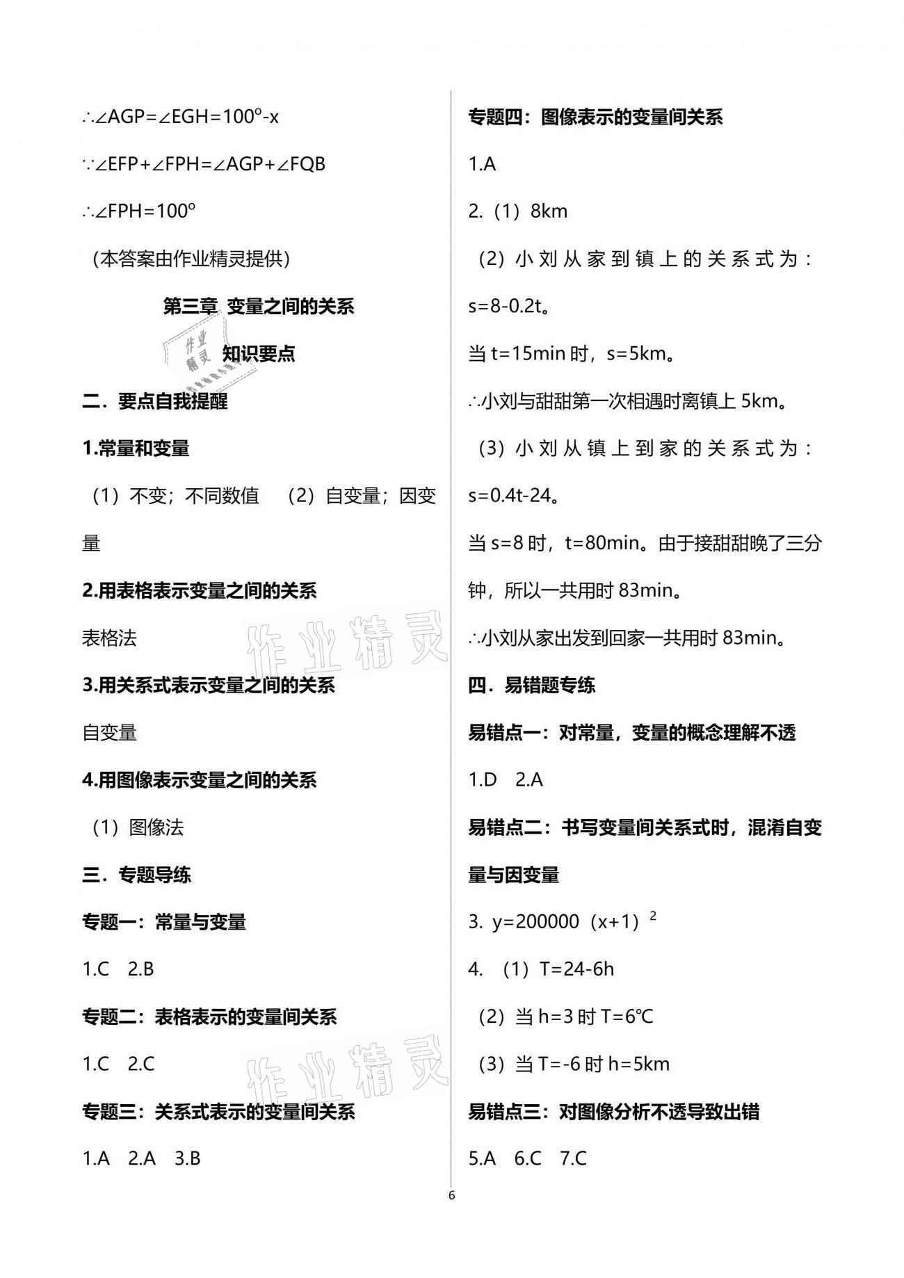 2021年点对点期末复习及智胜暑假七年级数学下册 参考答案第6页