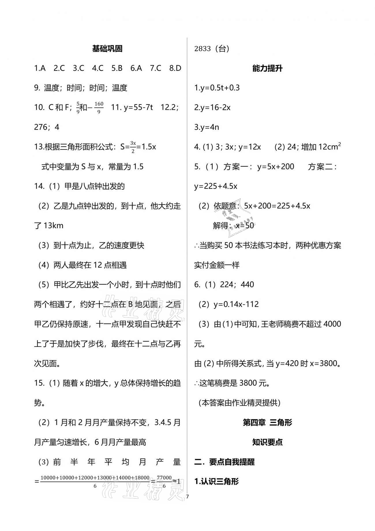 2021年点对点期末复习及智胜暑假七年级数学下册 参考答案第7页