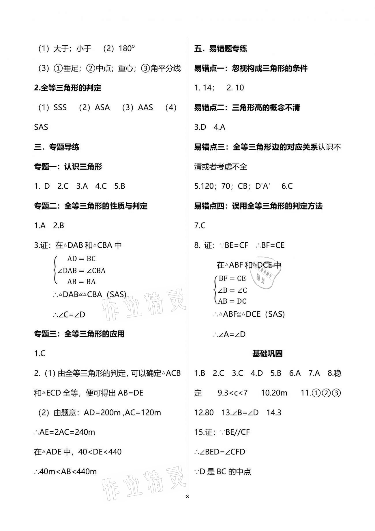 2021年点对点期末复习及智胜暑假七年级数学下册 参考答案第8页