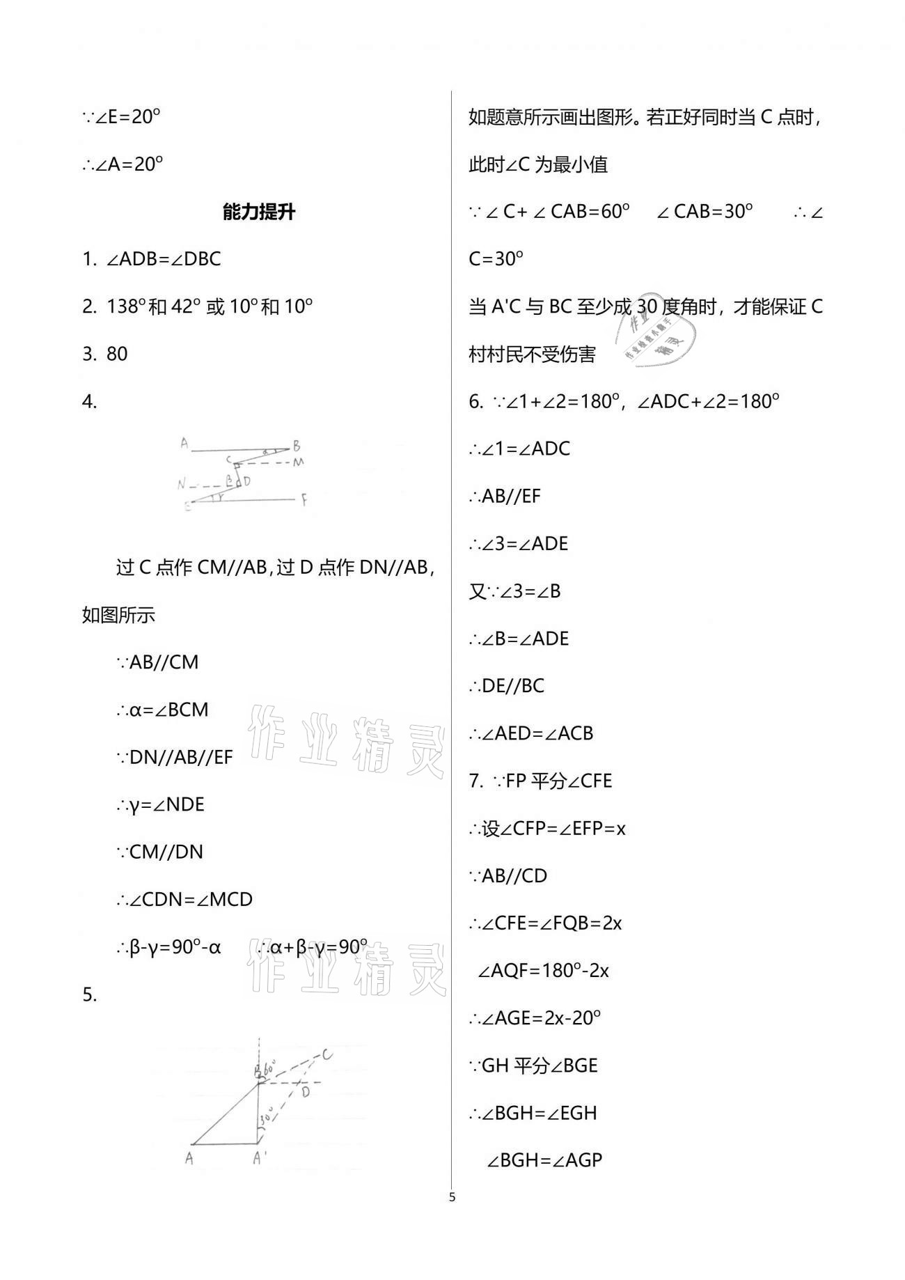 2021年點對點期末復習及智勝暑假七年級數(shù)學下冊 參考答案第5頁