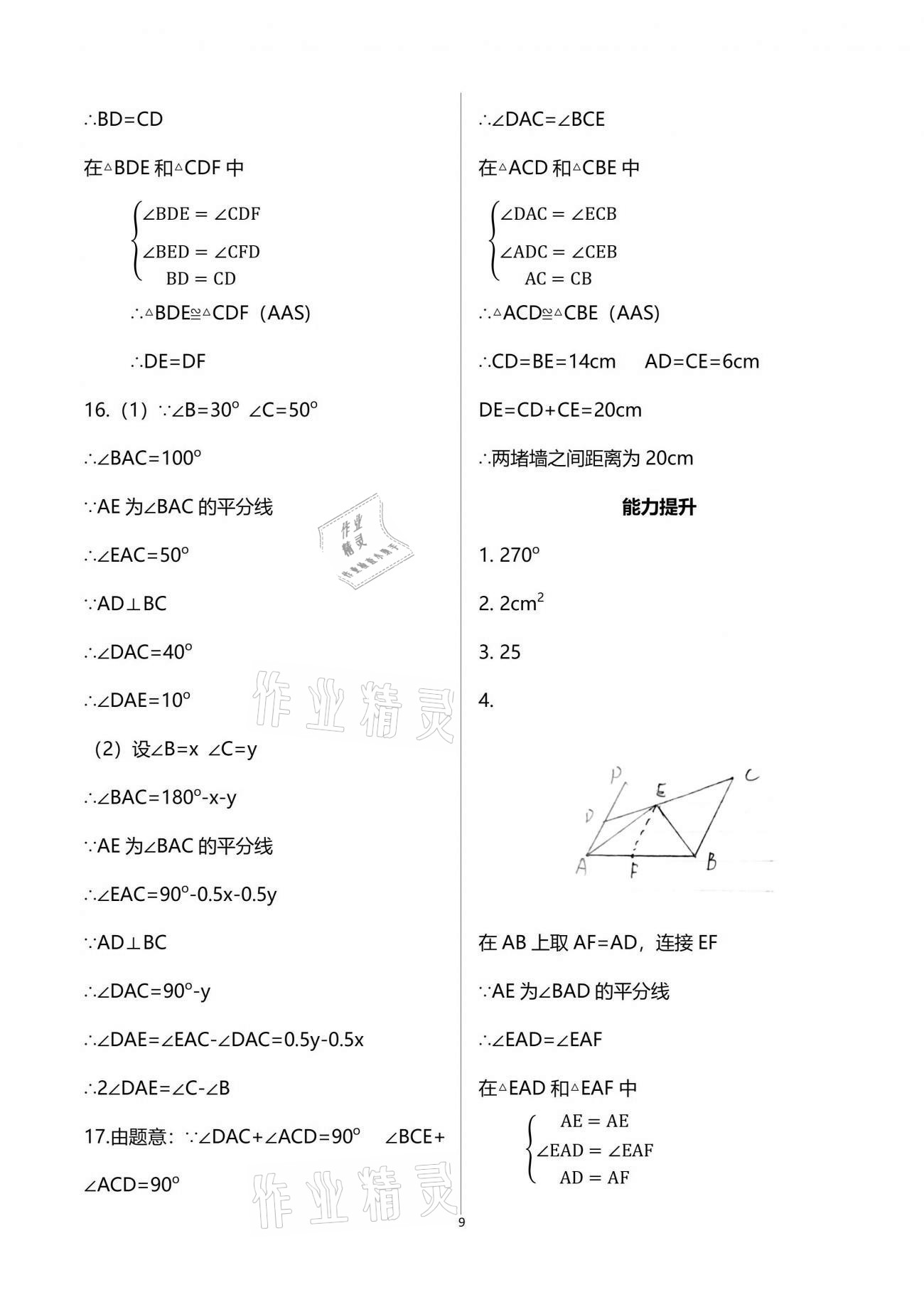 2021年点对点期末复习及智胜暑假七年级数学下册 参考答案第9页