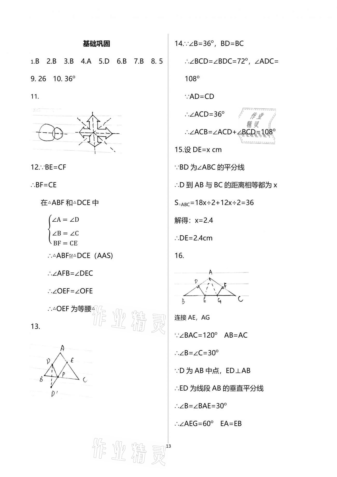 2021年点对点期末复习及智胜暑假七年级数学下册 参考答案第13页