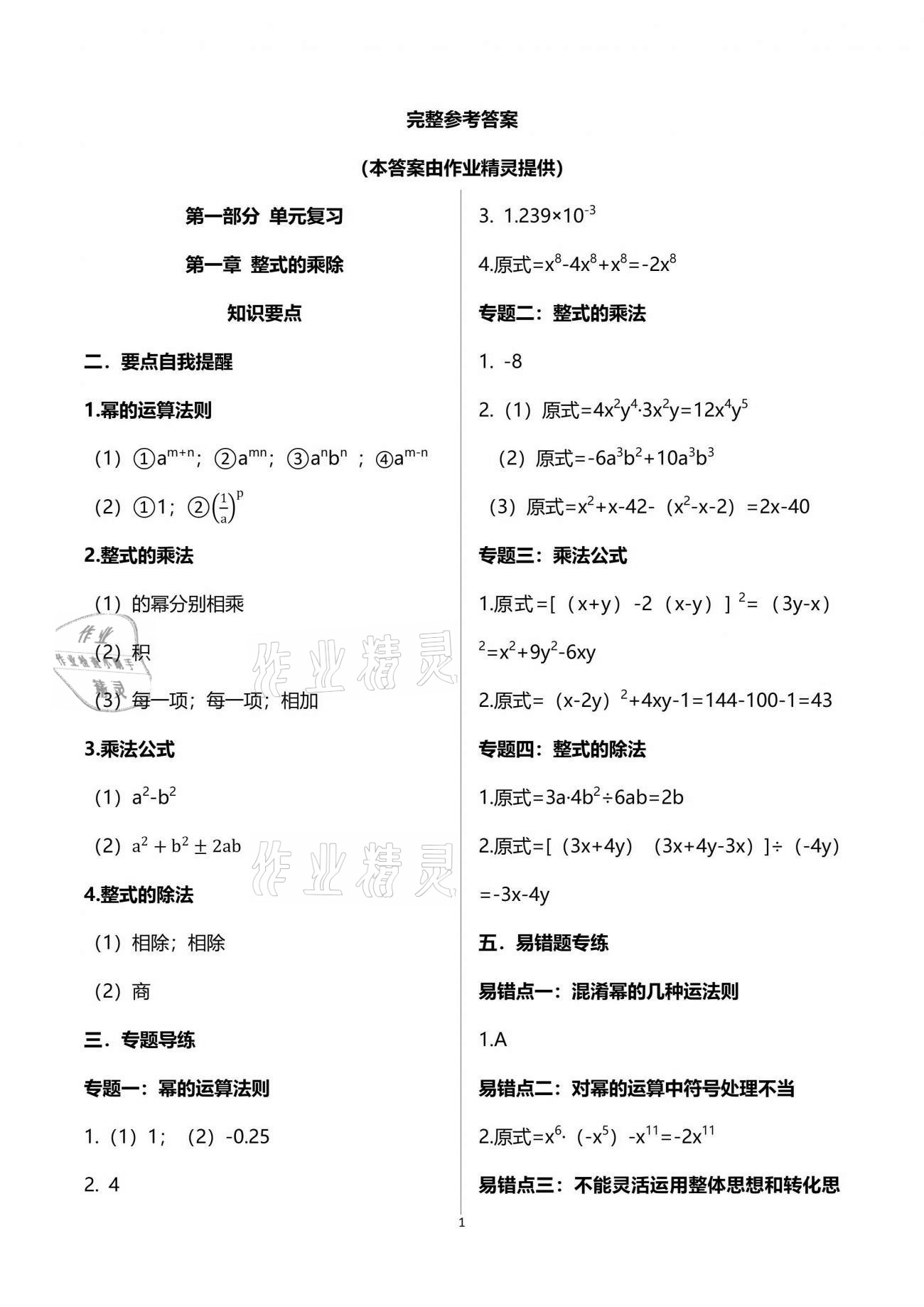 2021年点对点期末复习及智胜暑假七年级数学下册 参考答案第1页