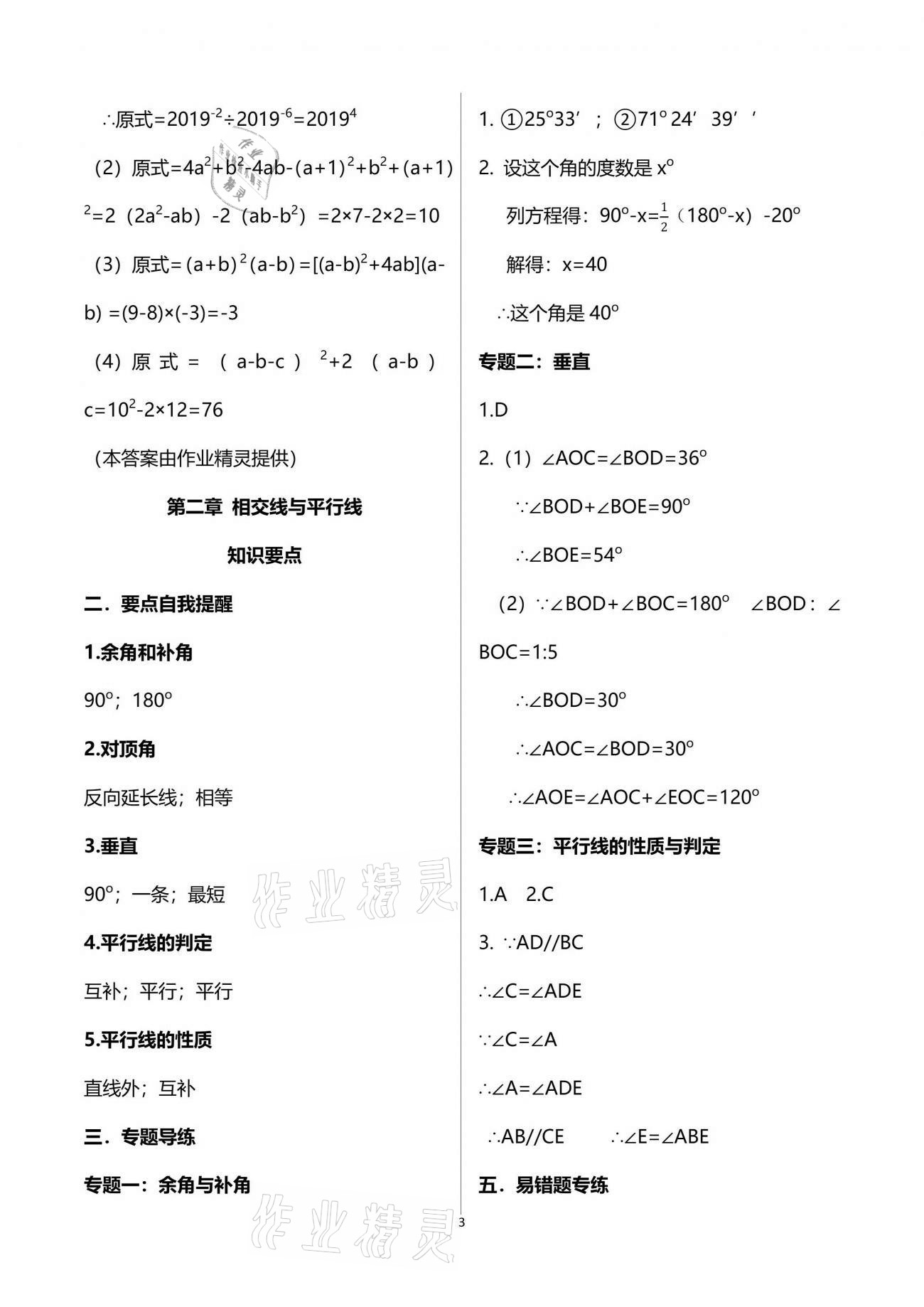 2021年点对点期末复习及智胜暑假七年级数学下册 参考答案第3页