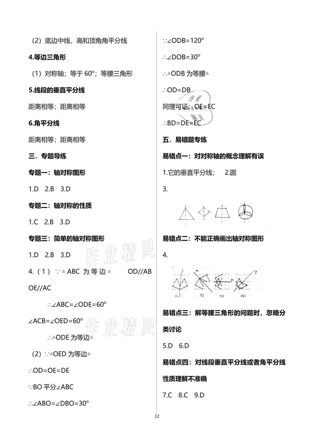 2021年点对点期末复习及智胜暑假七年级数学下册 参考答案第12页