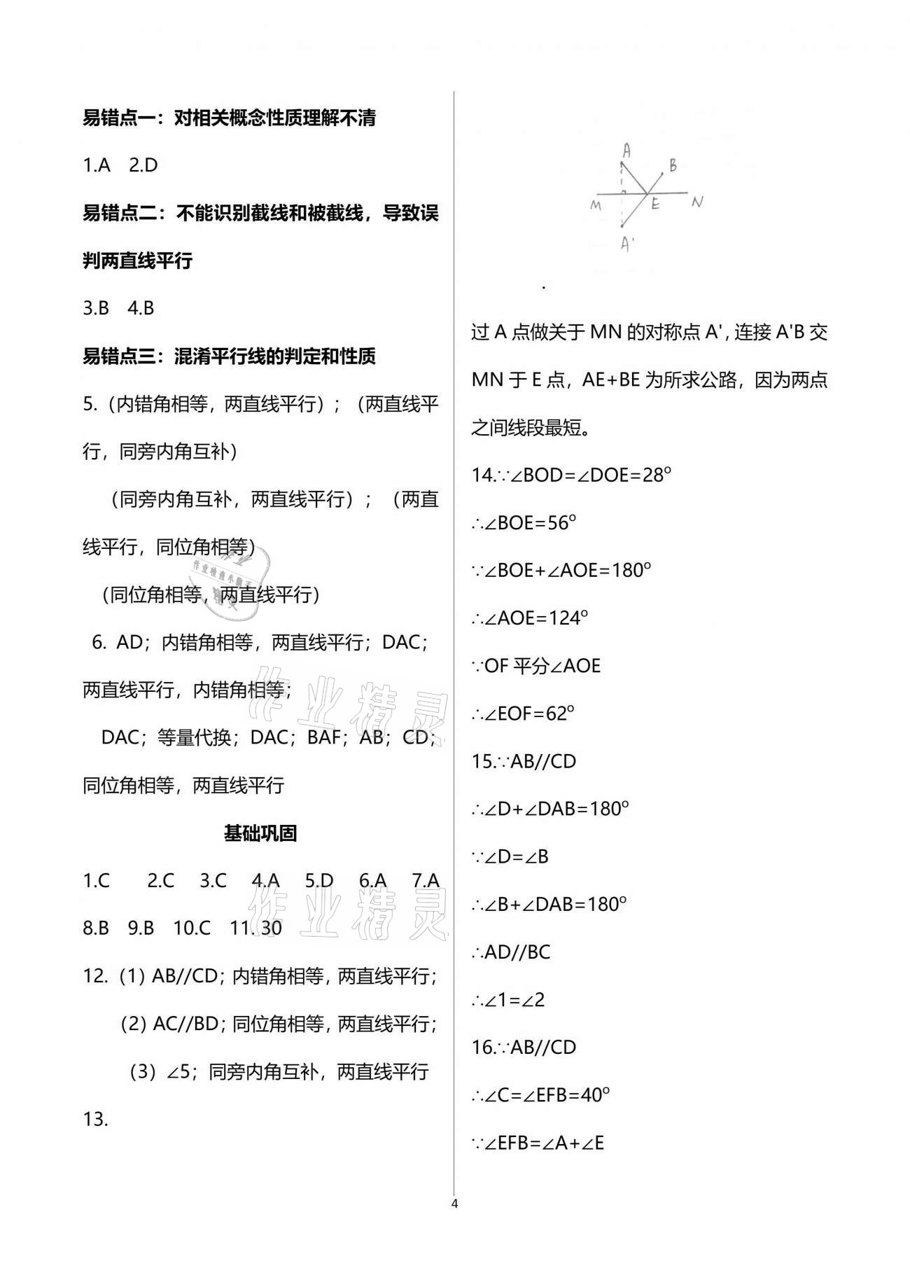 2021年点对点期末复习及智胜暑假七年级数学下册 参考答案第4页