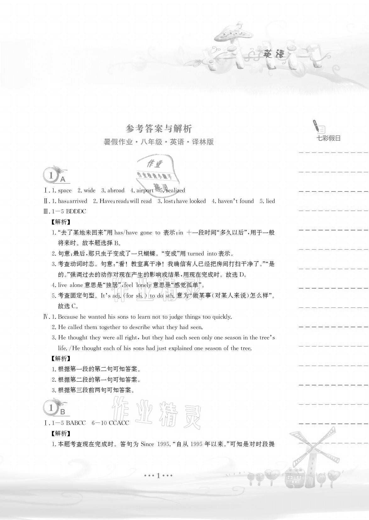 2021年暑假作業(yè)八年級英語譯林版安徽教育出版社 參考答案第1頁