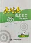 2021年点对点期末复习及智胜暑假七年级语文下册