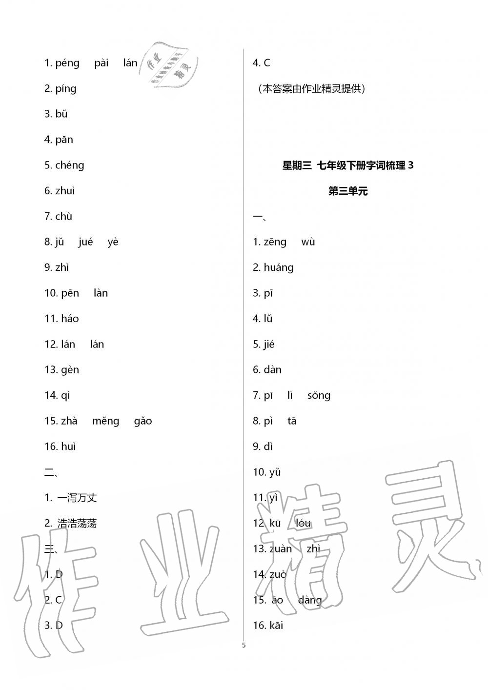 2021年点对点期末复习及智胜暑假七年级语文下册 参考答案第5页