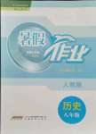 2021年暑假作業(yè)八年級(jí)歷史人教版安徽教育出版社