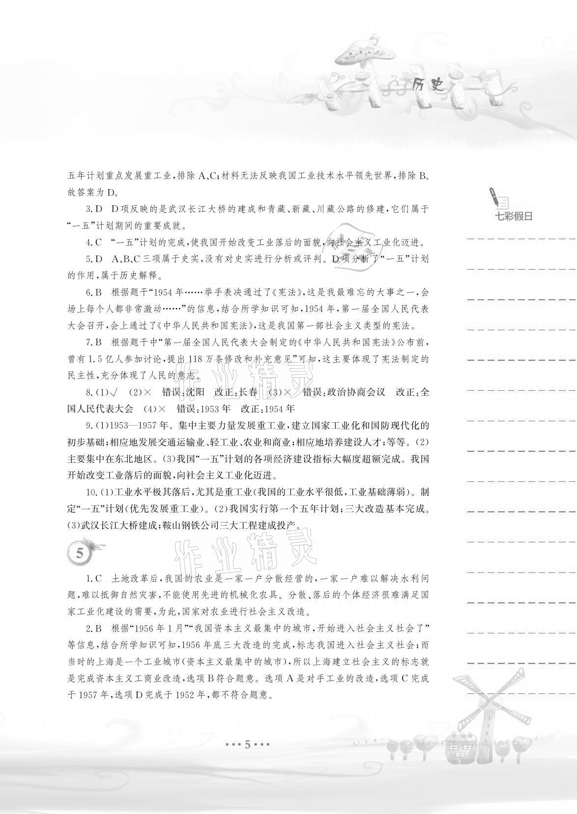 2021年暑假作業(yè)八年級歷史人教版安徽教育出版社 參考答案第5頁