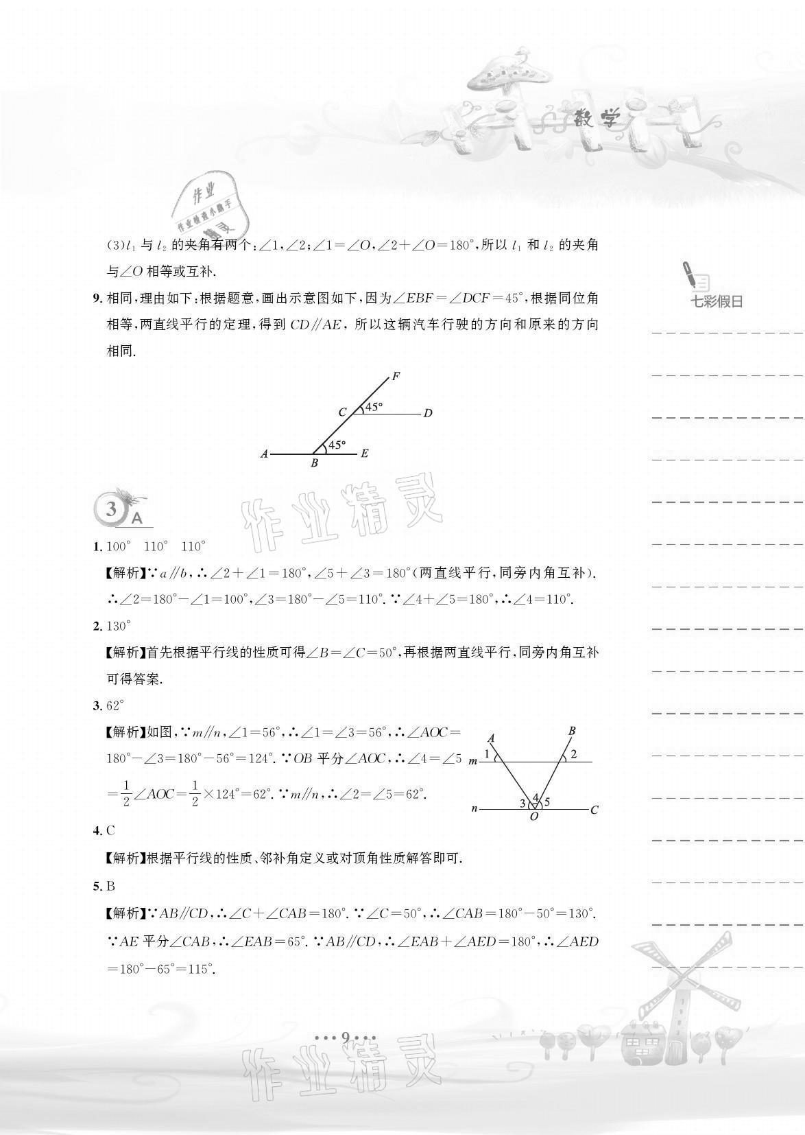 2021年暑假作业七年级数学人教版安徽教育出版社 参考答案第9页