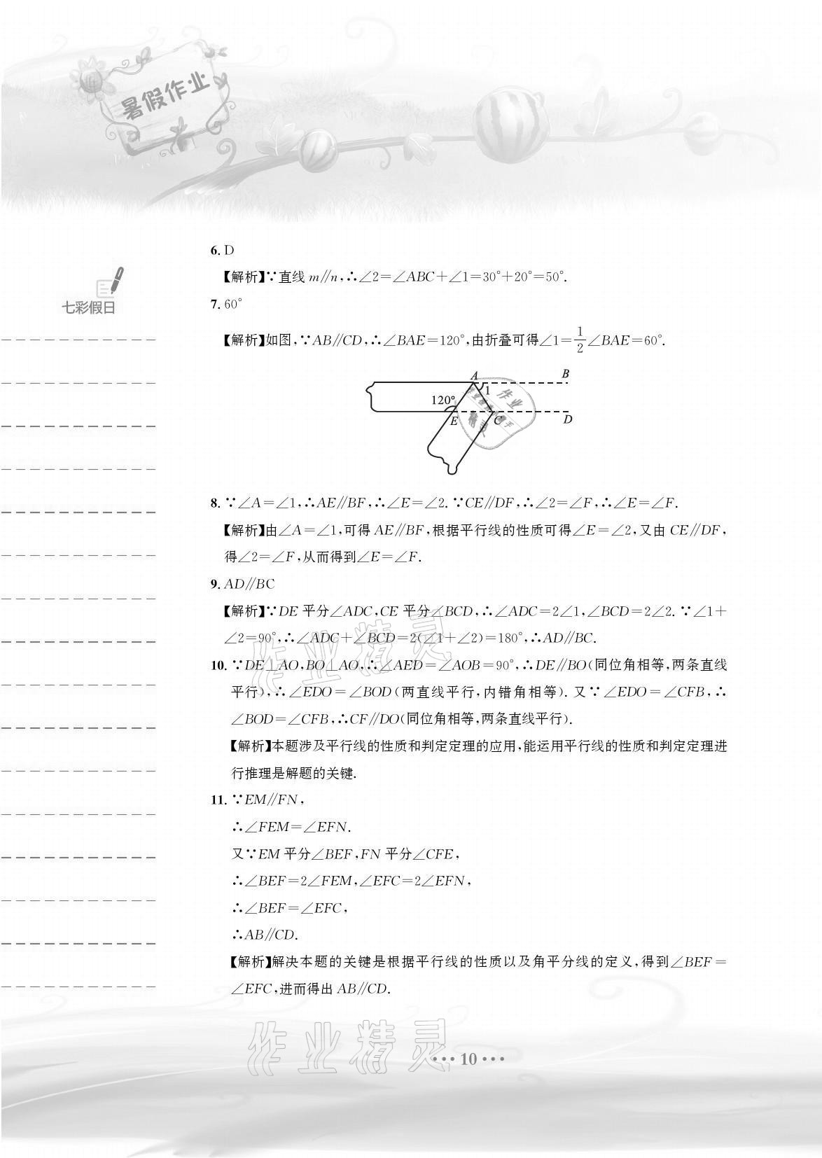 2021年暑假作业七年级数学人教版安徽教育出版社 参考答案第10页