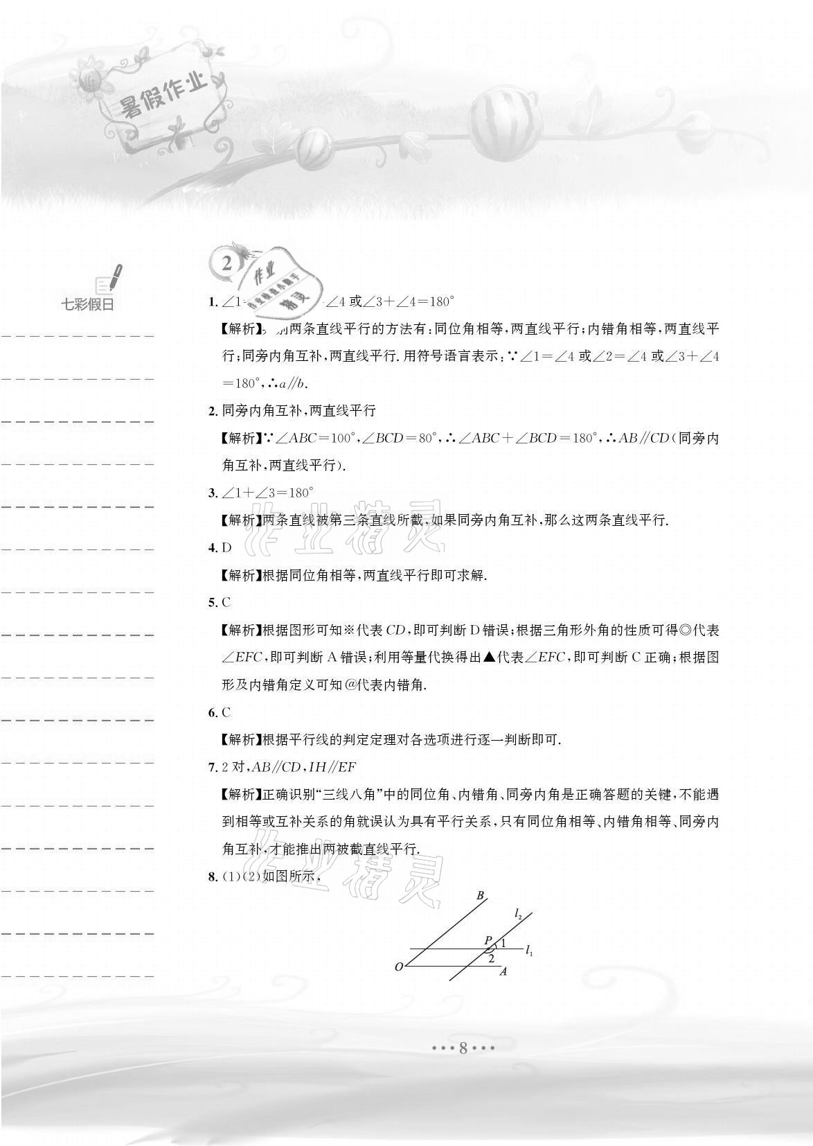 2021年暑假作业七年级数学人教版安徽教育出版社 参考答案第8页