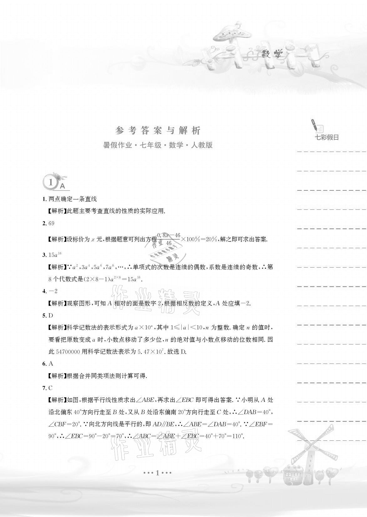 2021年暑假作业七年级数学人教版安徽教育出版社 参考答案第1页