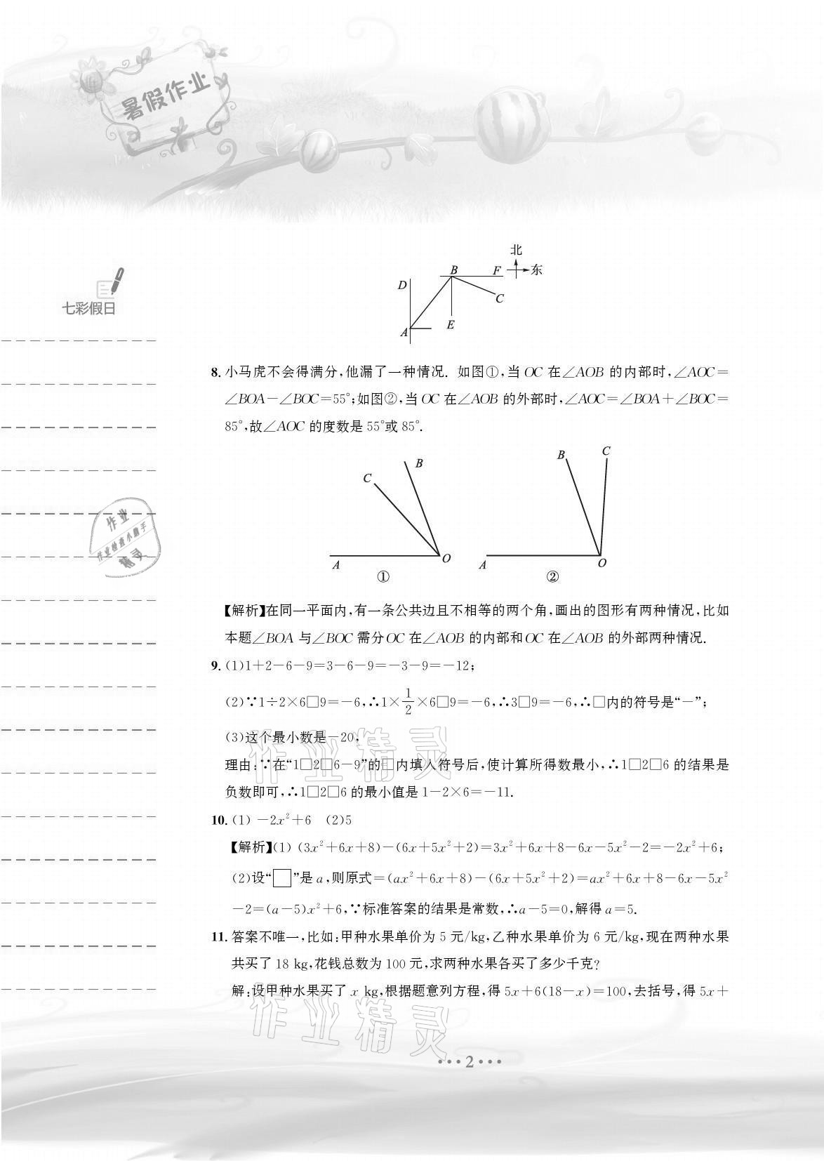 2021年暑假作业七年级数学人教版安徽教育出版社 参考答案第2页