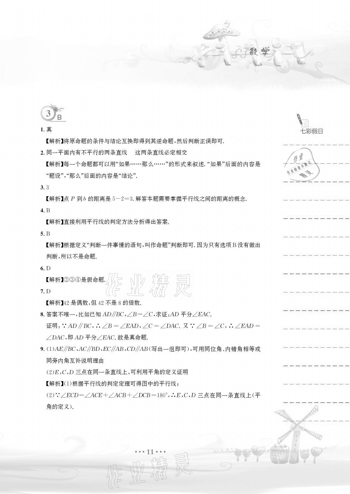 2021年暑假作业七年级数学人教版安徽教育出版社 参考答案第11页