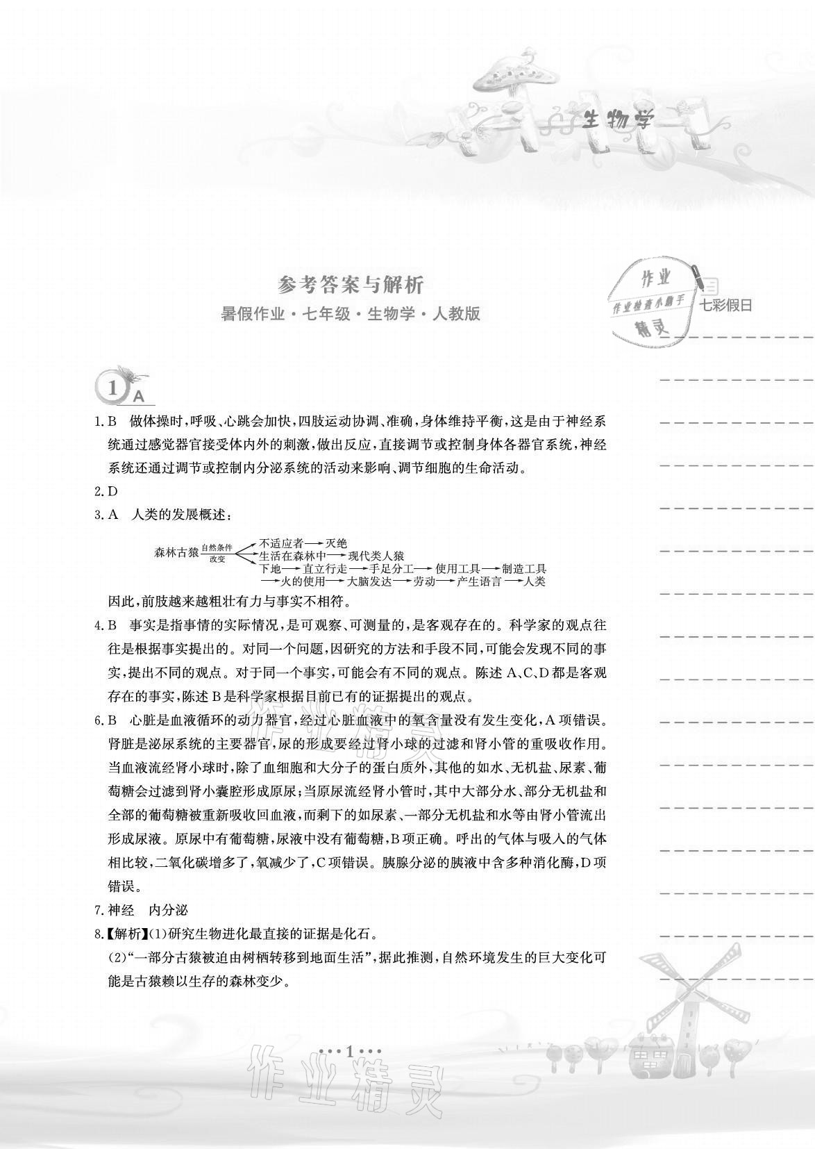 2021年暑假作业七年级生物学人教版安徽教育出版社 参考答案第1页