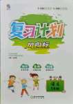 2021年復(fù)習(xí)計(jì)劃風(fēng)向標(biāo)暑一年級語文