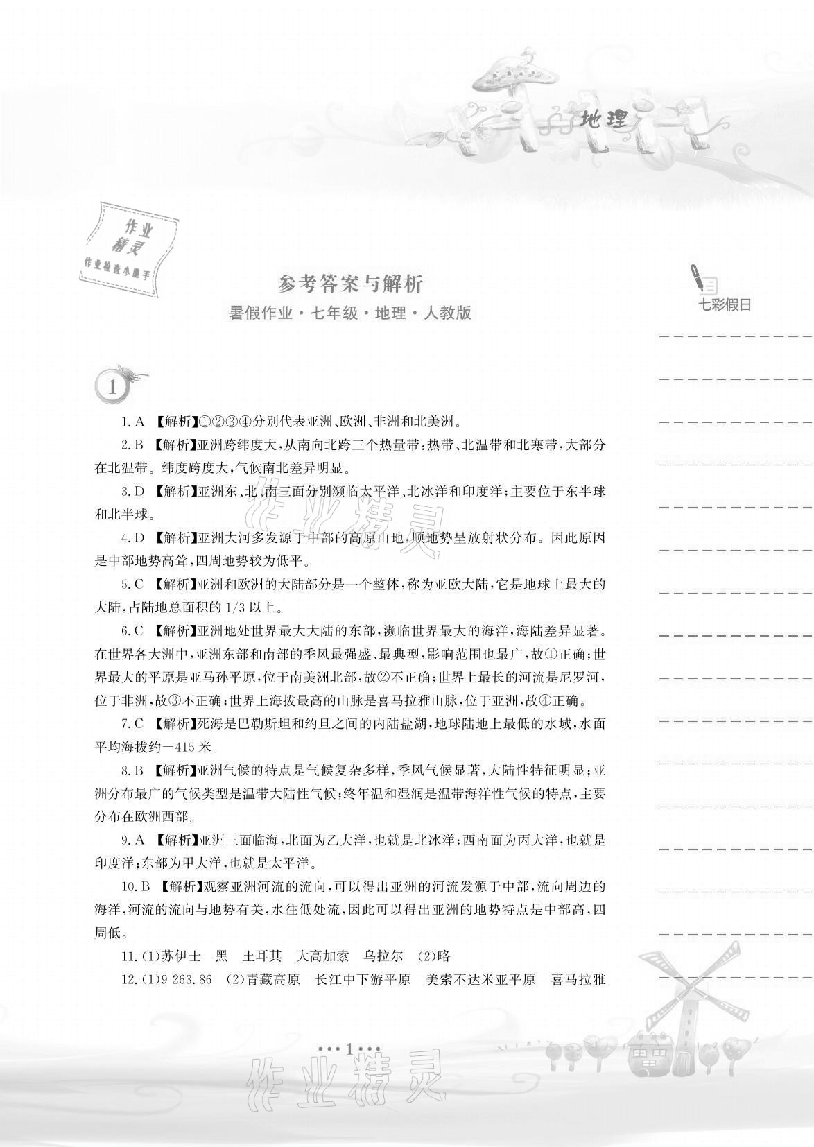 2021年暑假作业七年级地理人教版安徽教育出版社 参考答案第1页